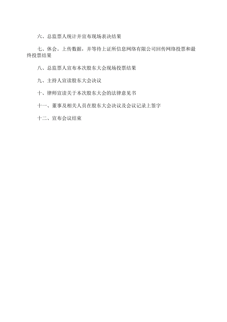 XX环境股份有限公司202X年第一次临时股东大会议程（2024年）.docx_第2页