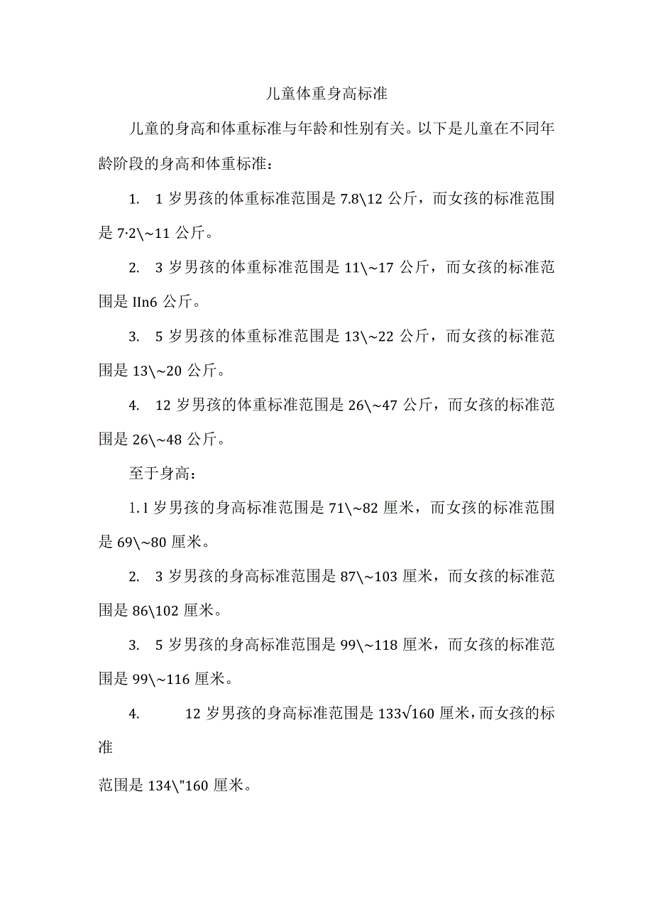 儿童 体重 身高 标准.docx_第1页