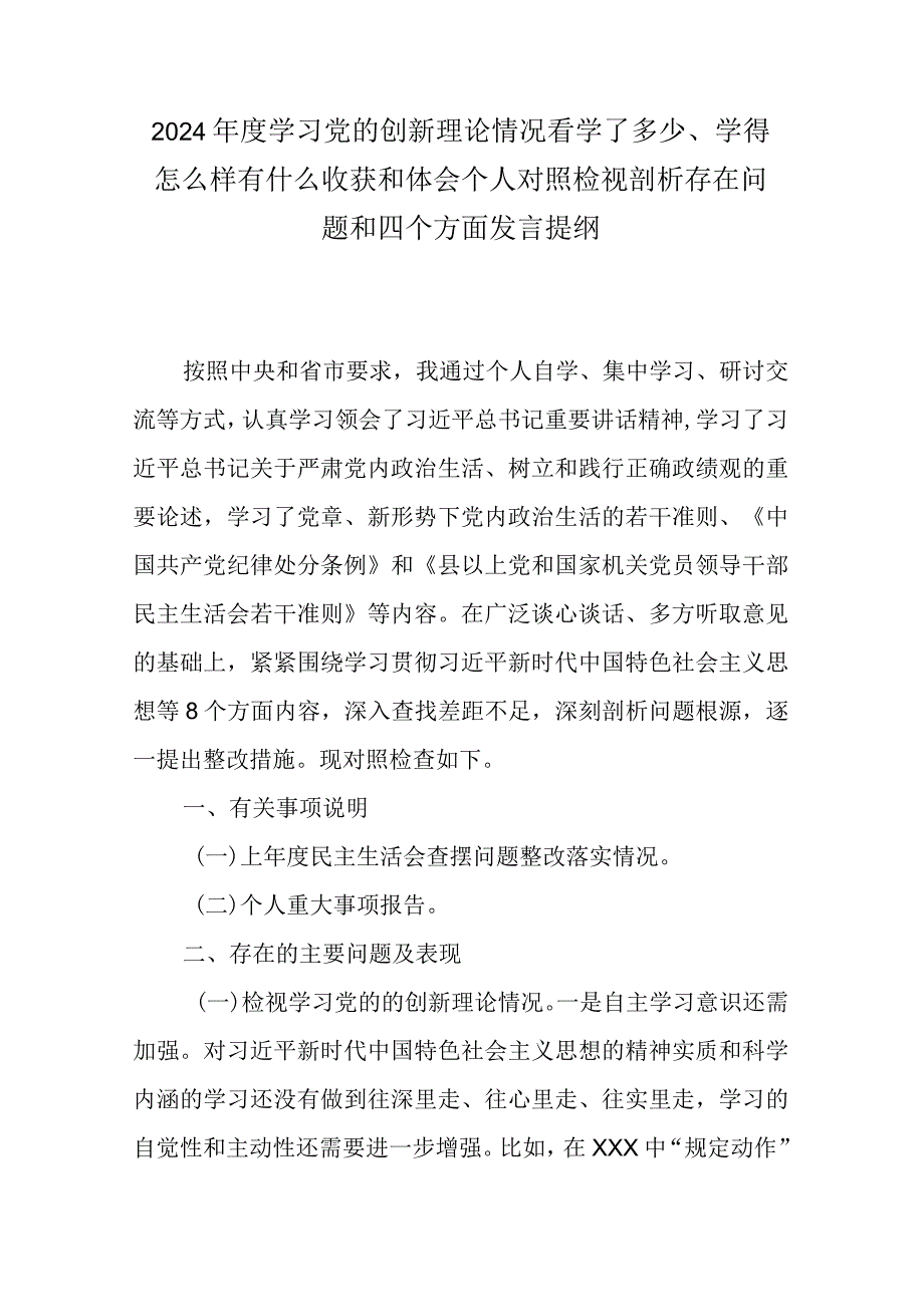 2024年度学习党的创新理论情况看学了多少、学得怎么样有什么收获和体会个人对照检视剖析存在问题和四个方面发言提纲.docx_第1页