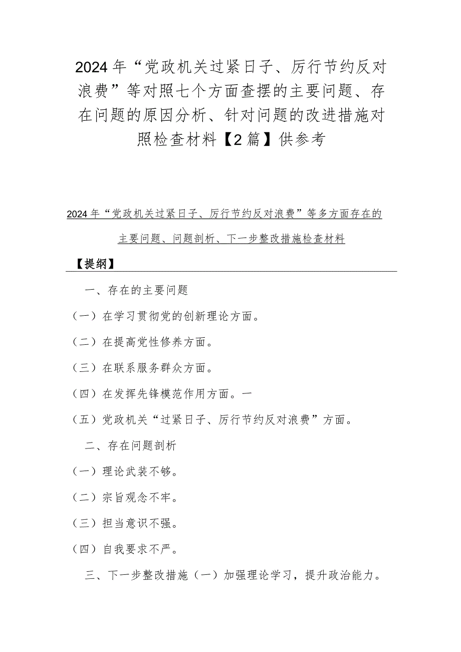 2024年“党政机关过紧日子、厉行节约反对浪费”等对照七个方面查摆的主要问题、存在问题的原因分析、针对问题的改进措施对照检查材料【2篇】供参考.docx_第1页