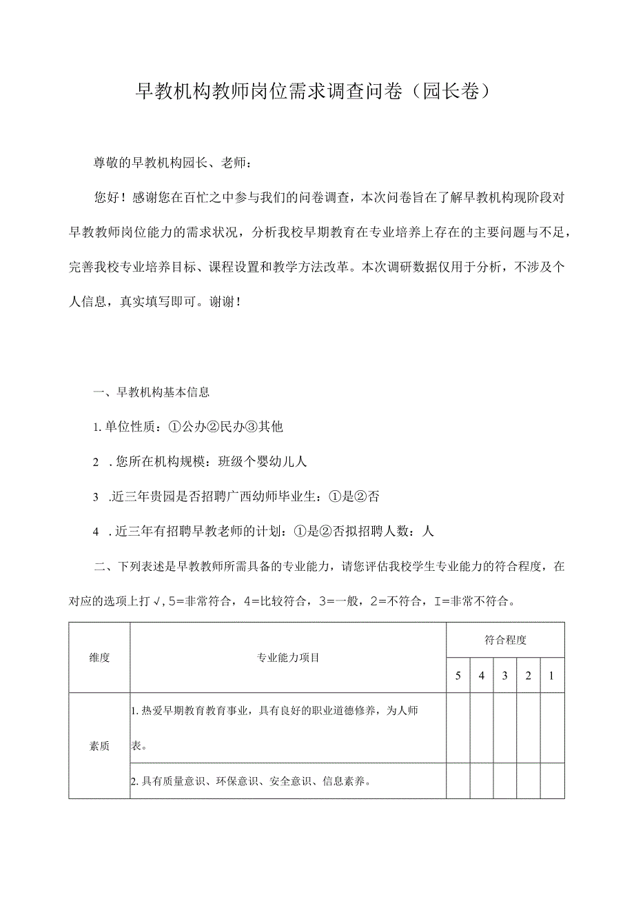 早教机构教师岗位需求调查问卷（园长卷）.docx_第1页