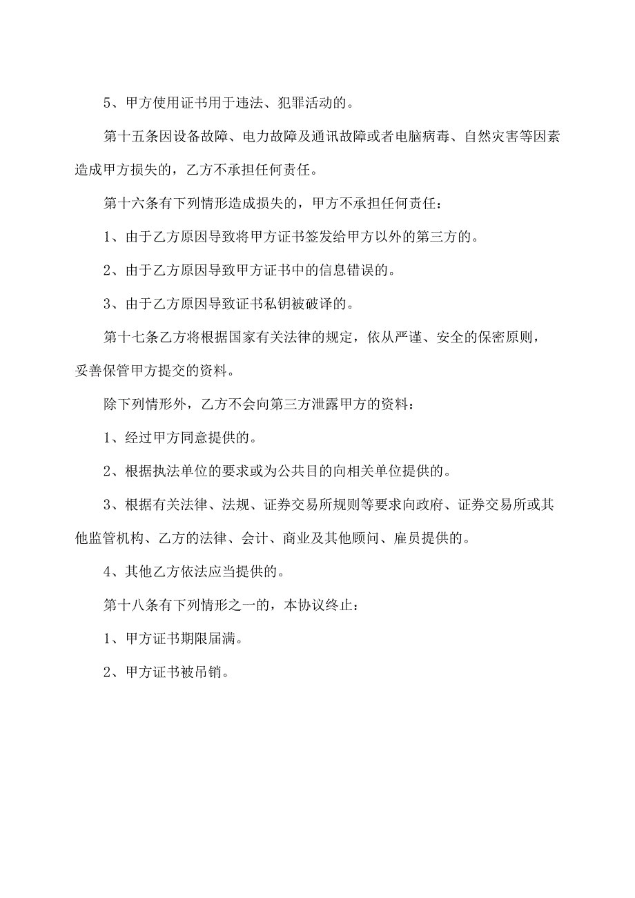 XX省建设工程招投标监管信息系统企业数字证书及电子印章使用协议（2023年）.docx_第3页