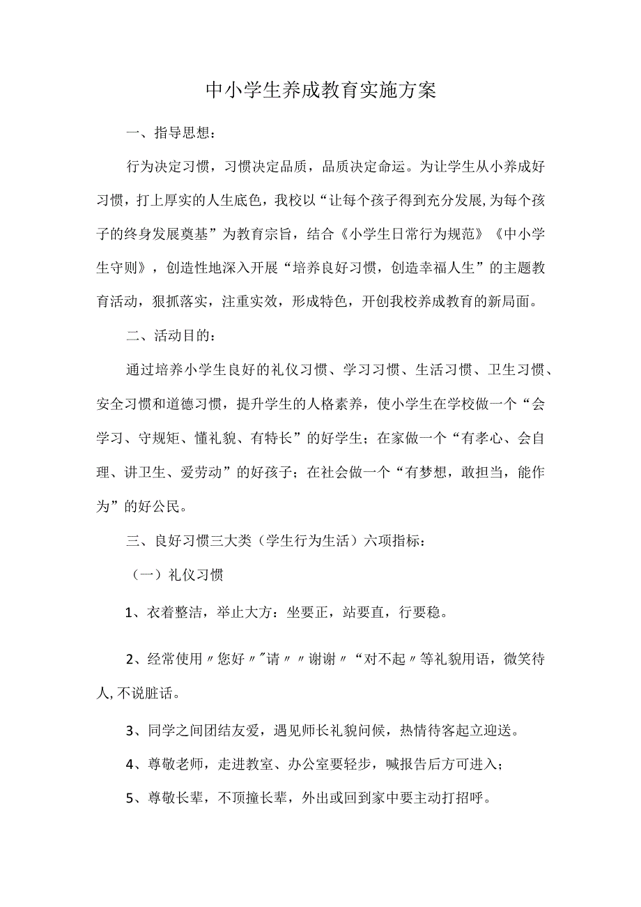 中小学生养成教育实施方案.docx_第1页