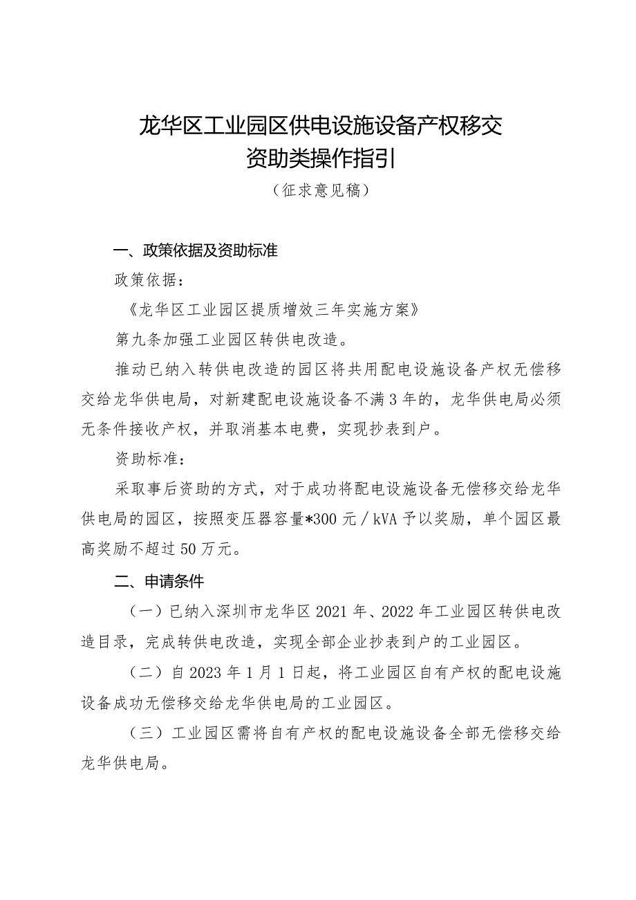 龙华区工业园区供电设施设备产权移交资助类操作指引（征求意见稿）.docx_第1页