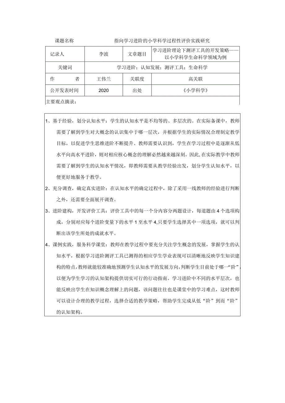 指向学习进阶的小学科学过程性评价实践研究.docx_第1页