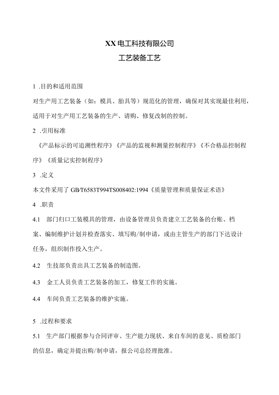 XX电工科技有限公司产品工艺装备工艺（2024年）.docx_第1页