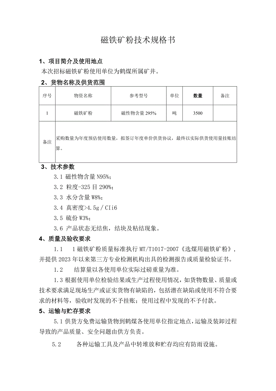 磁铁矿粉技术规格书.docx_第1页