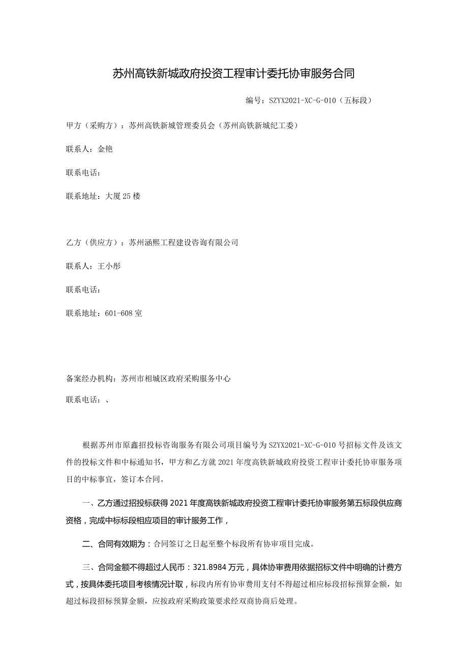 苏州高铁新城政府投资工程审计委托协审服务合同SZYX2021-XC-G-010五标段.docx_第1页