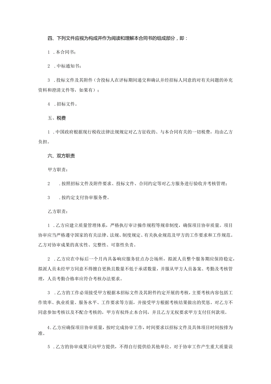 苏州高铁新城政府投资工程审计委托协审服务合同SZYX2021-XC-G-010五标段.docx_第2页