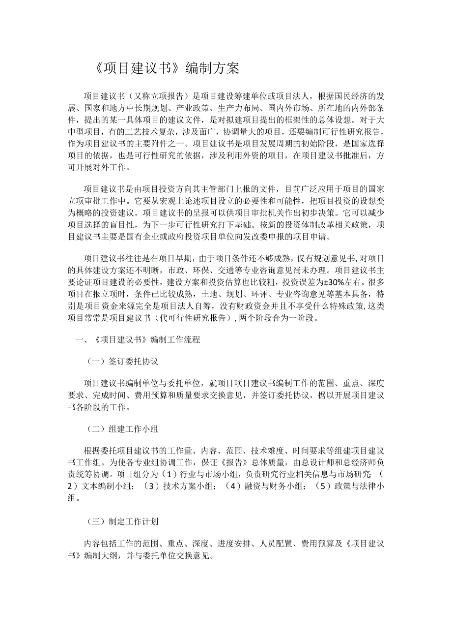 可行性实施的实施计划书编制实施方案说明.docx_第1页