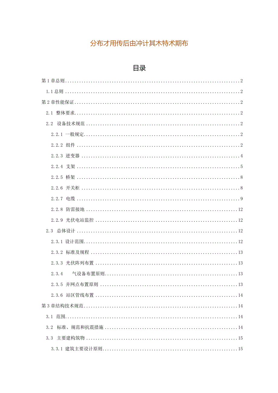 分布式光伏发电设计基本技术规范.docx_第1页