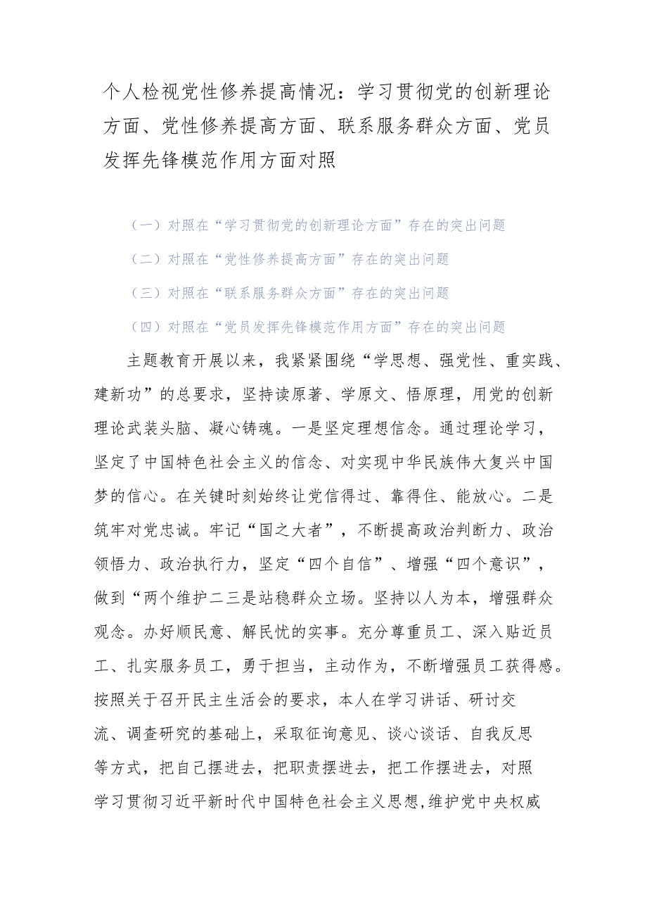 个人检视党性修养提高情况：学习贯彻党的创新理论方面、党性修养提高方面、联系服务群众方面、党员发挥先锋模范作用方面对照.docx_第1页