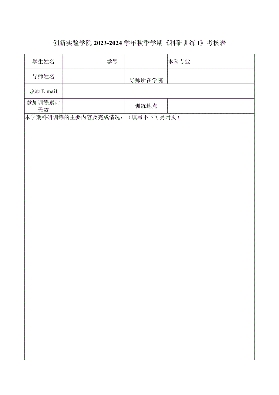 创新实验学院2023-2024学年秋季学期《科研训练Ⅰ》考核表.docx_第1页