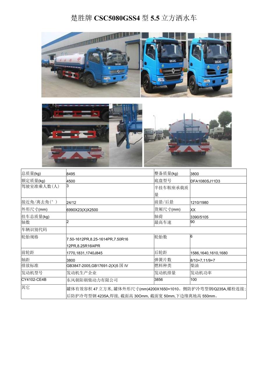 楚胜牌CSC5080GSS4型5立方洒水车.docx_第1页