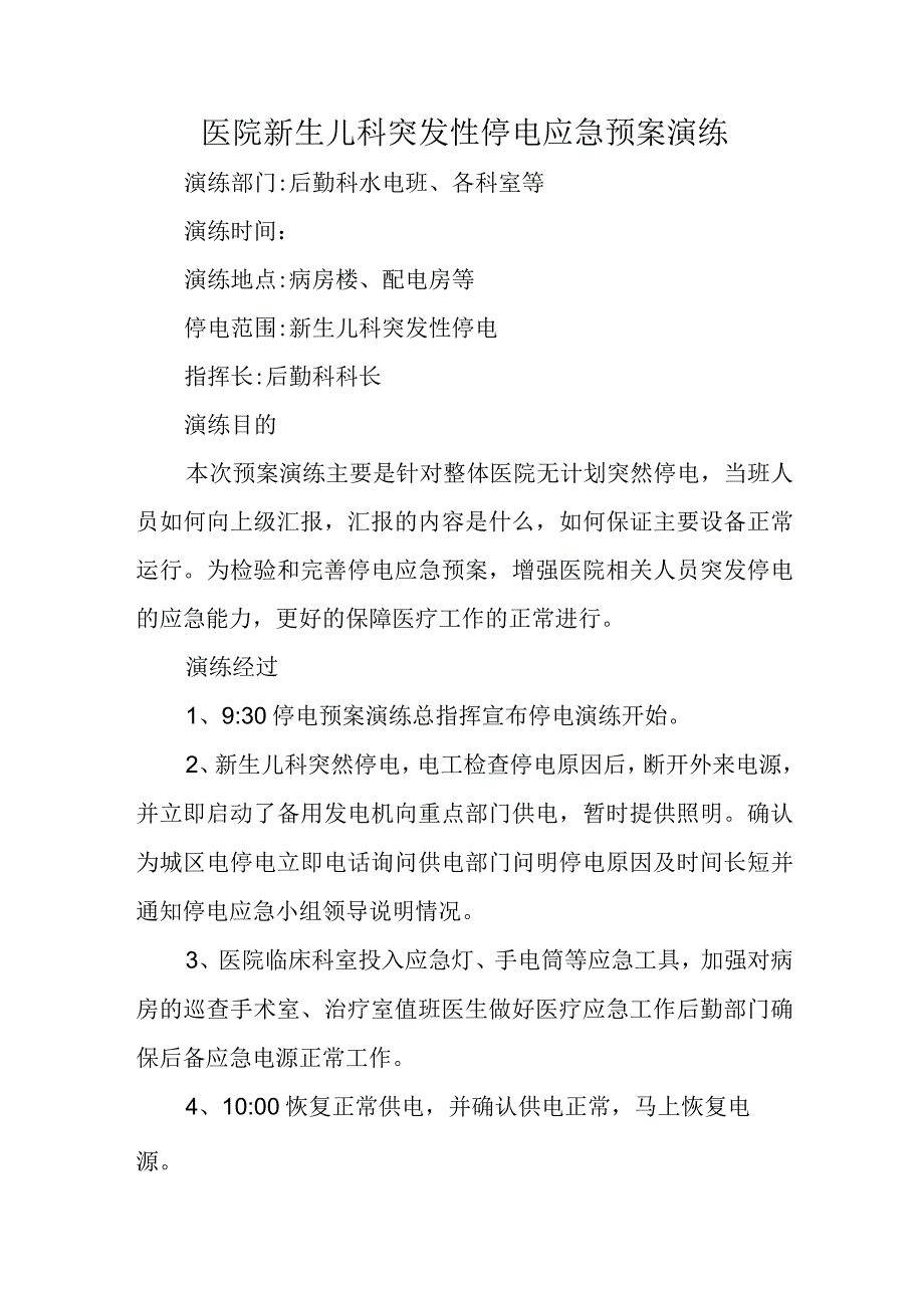 新生儿科突发性停电应急预案演练.docx_第1页