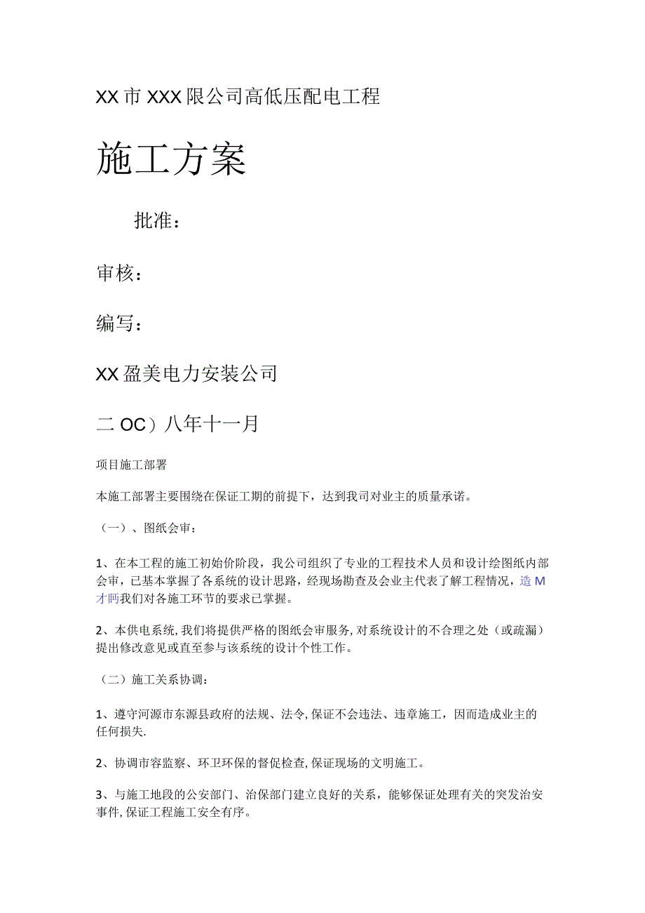 南方电网供电局业扩工程基紧急施工实施方案.docx_第1页