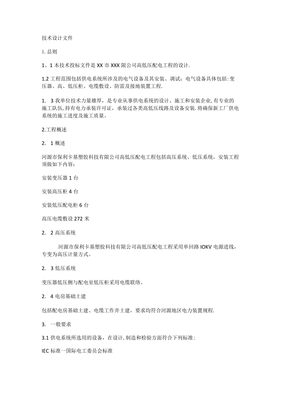 南方电网供电局业扩工程基紧急施工实施方案.docx_第3页