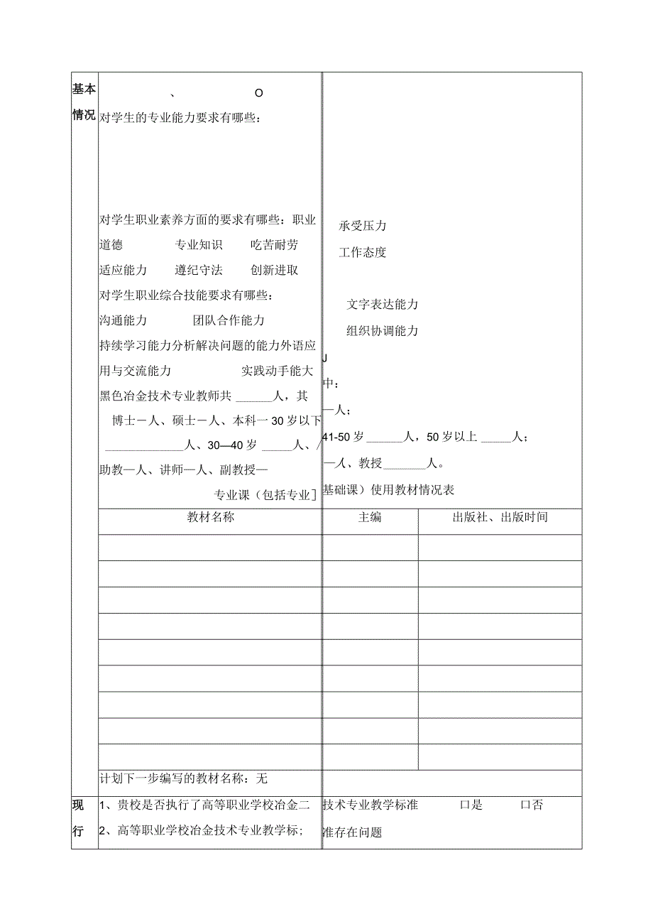 黑色冶金技术专业教学标准修订高校调查表.docx_第3页