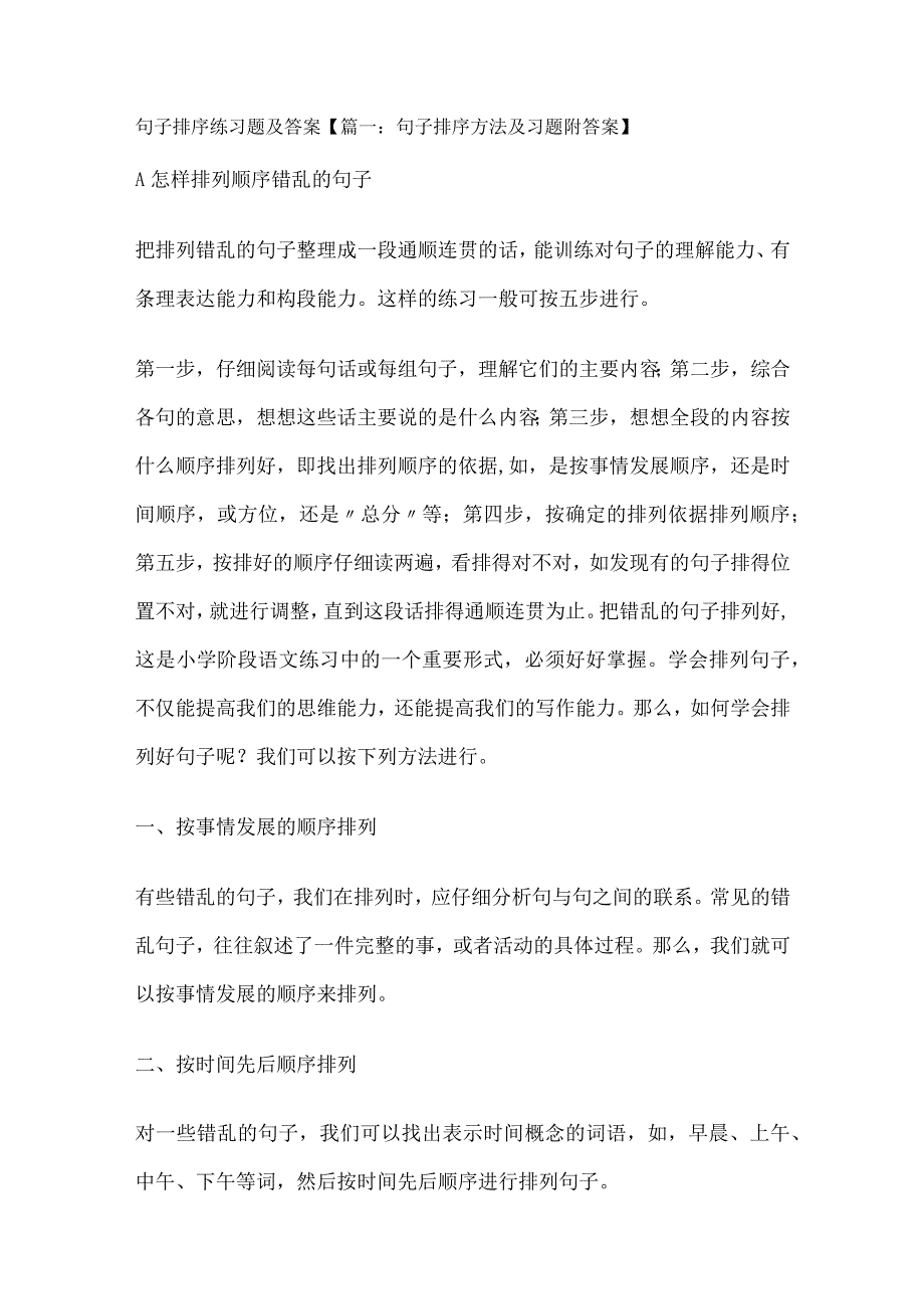 句子排序练习题及答案解析.docx_第1页