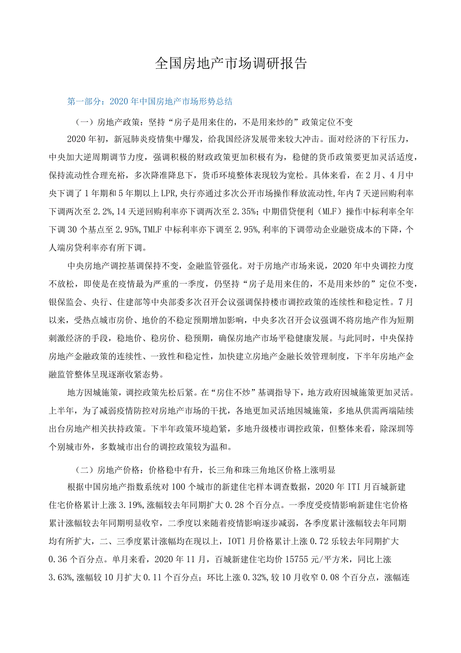 全国房地产市场调研报告.docx_第1页