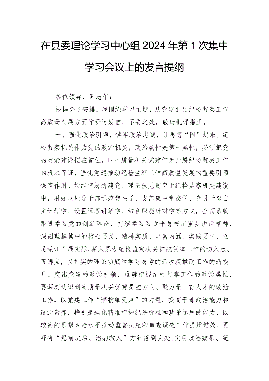 在县委理论学习中心组2024年第1次集中学习会议上的发言提纲.docx_第1页