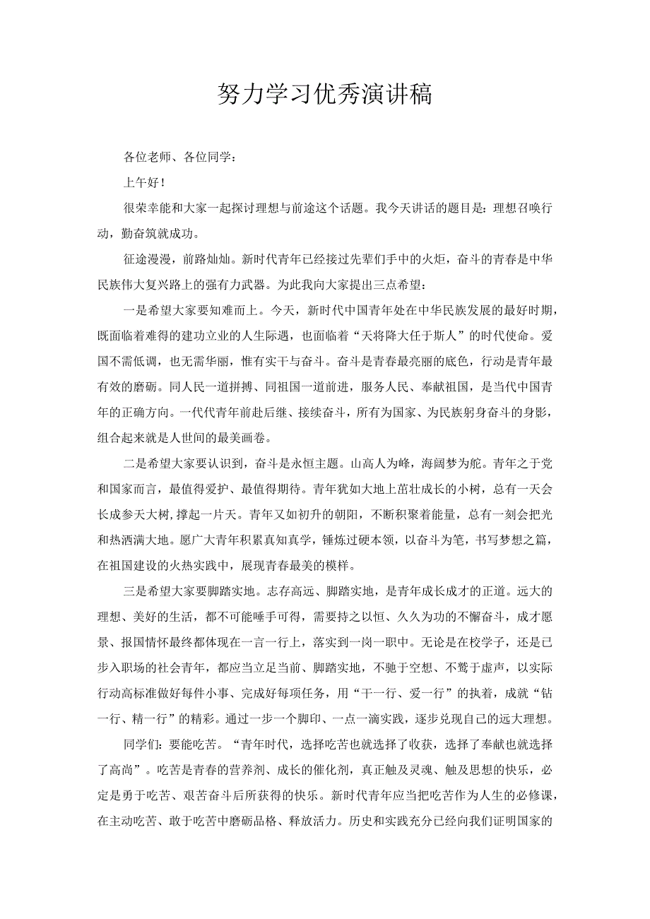 努力学习优秀演讲稿1.docx_第1页