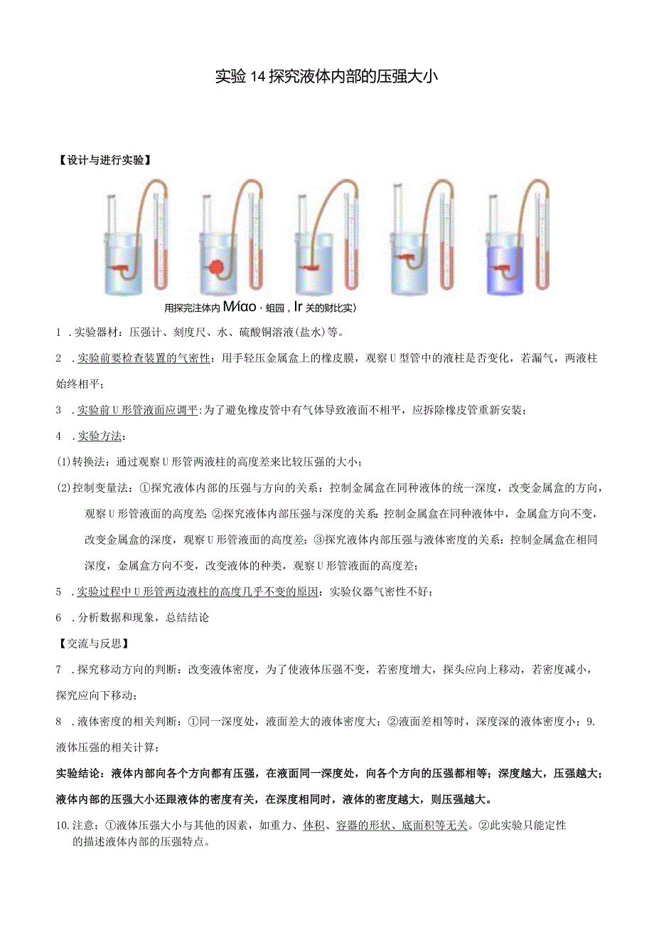 实验14探究液体内部的压强大小.docx_第1页