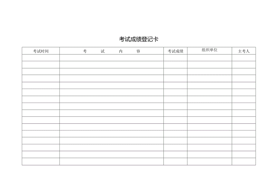 考试成绩登记卡.docx_第1页