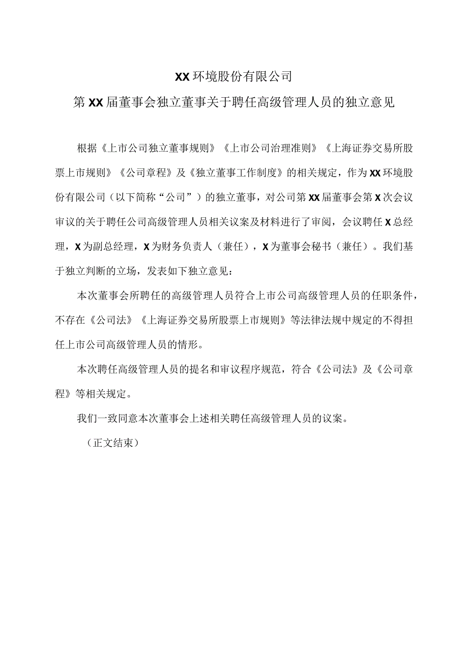 XX环境股份有限公司第XX届董事会独立董事关于聘任高级管理人员的独立意见（2024年）.docx_第1页