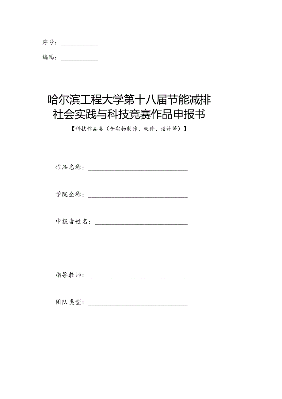 序号编码哈尔滨工程大学第十八届节能减排社会实践与科技竞赛作品申报书.docx_第1页