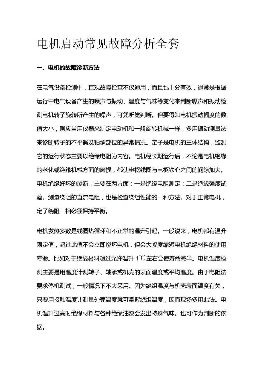 电机启动常见故障分析全套.docx_第1页