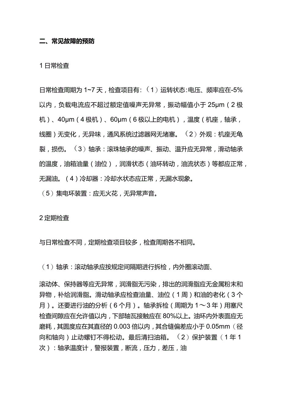 电机启动常见故障分析全套.docx_第2页