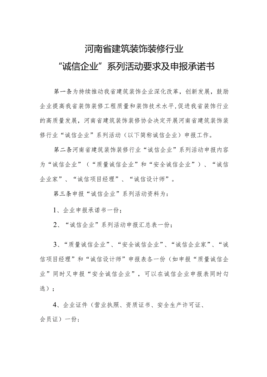 河南省建筑装饰装修行业“诚信企业”系列活动要求及申报承诺书.docx_第1页