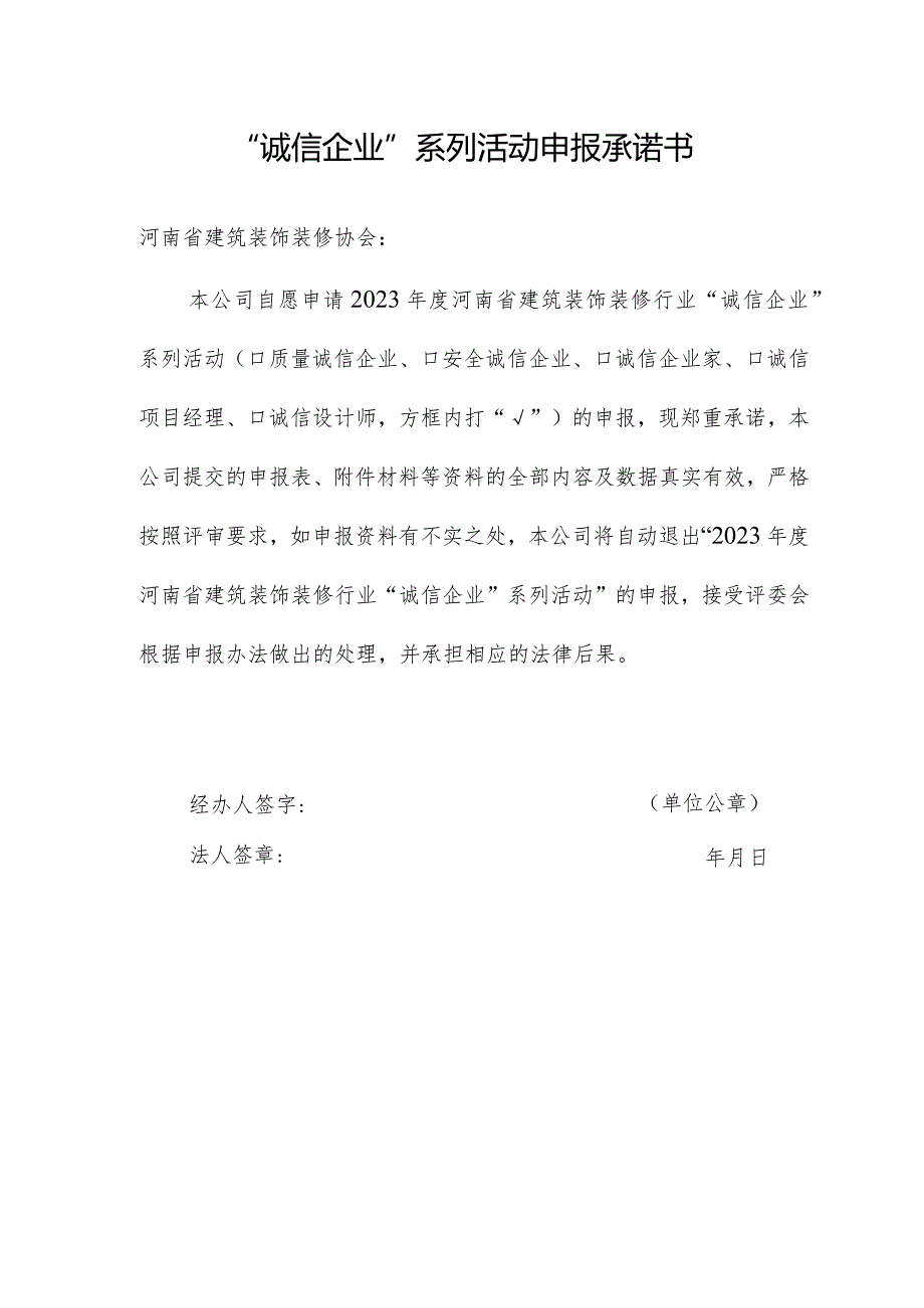 河南省建筑装饰装修行业“诚信企业”系列活动要求及申报承诺书.docx_第3页