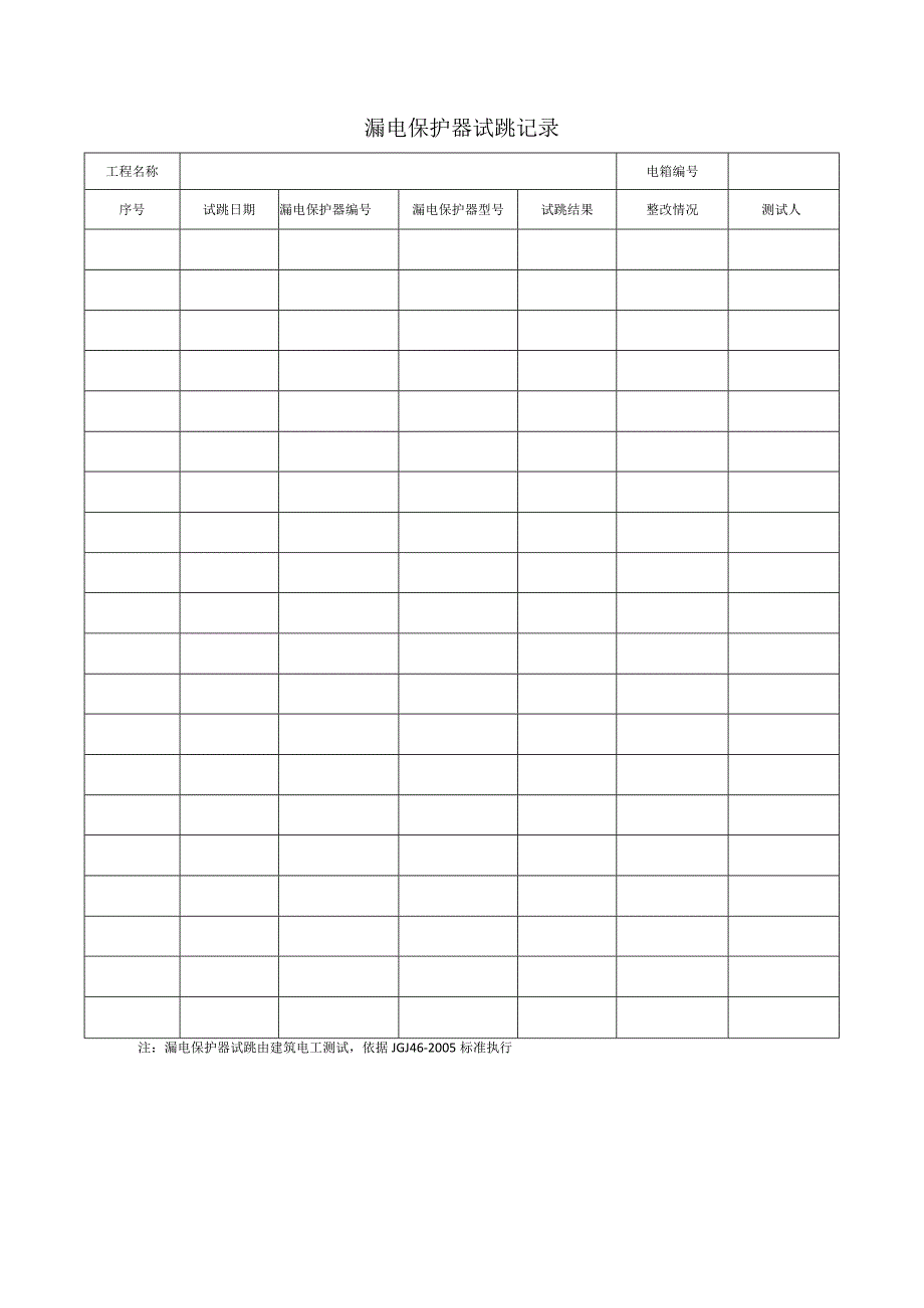漏电保护器试跳记录.docx_第1页