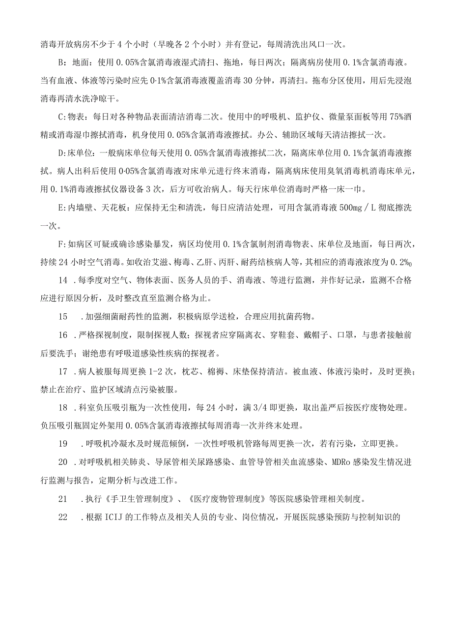 重症医学科感染管理及消毒隔离制度.docx_第2页