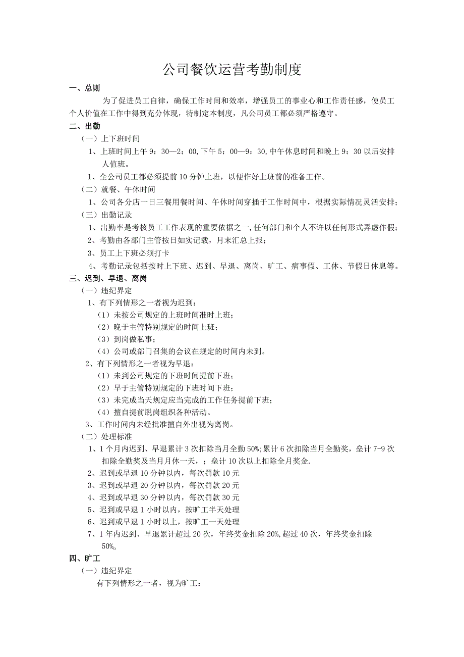 公司餐饮运营考勤制度.docx_第1页