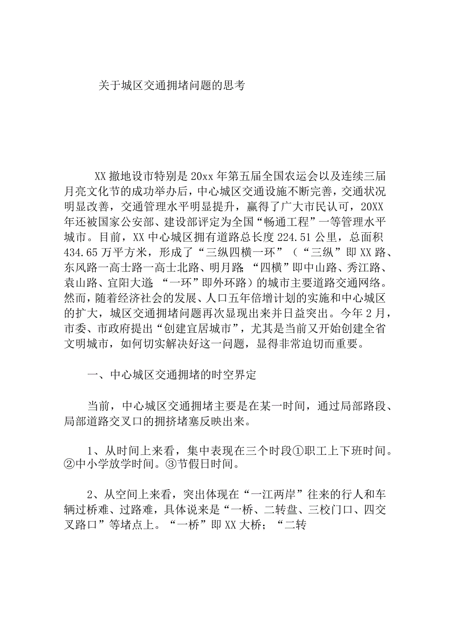 城区交通拥堵问题的思考分析研究论文.docx_第1页