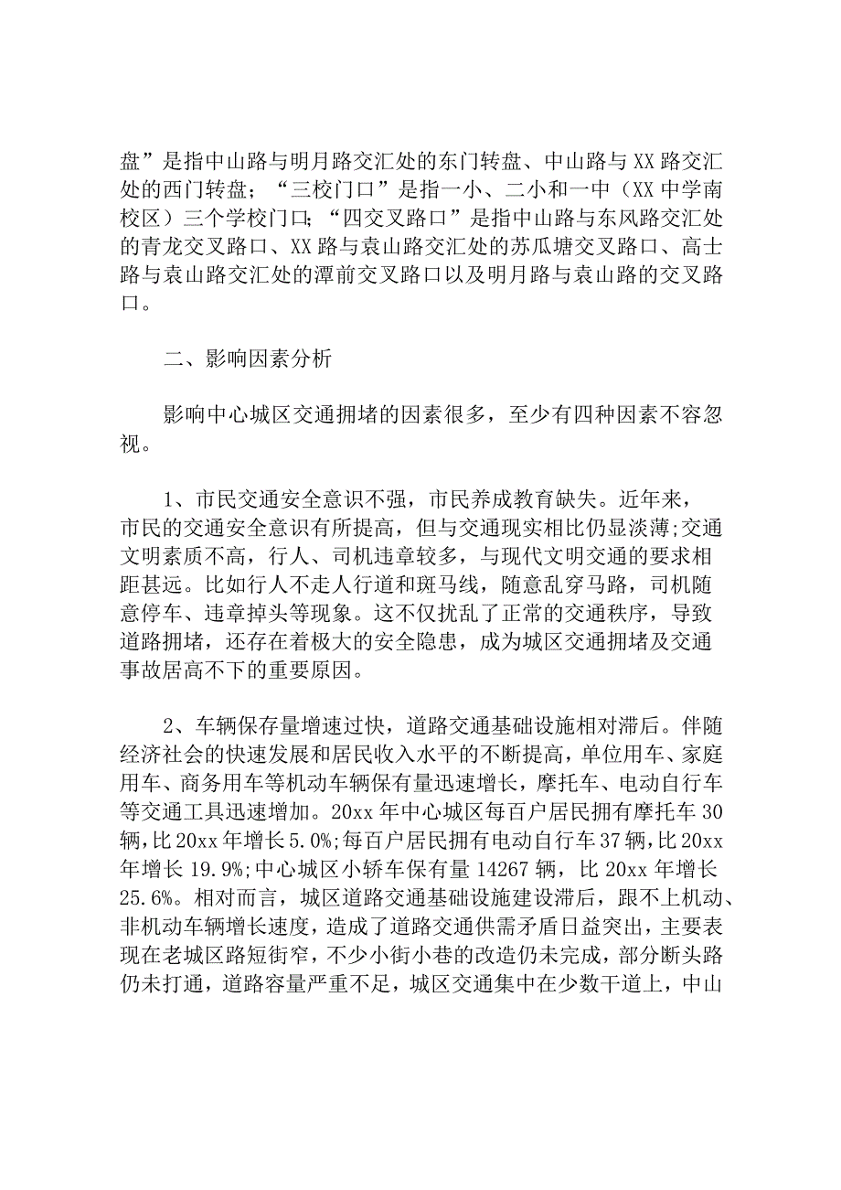 城区交通拥堵问题的思考分析研究论文.docx_第2页