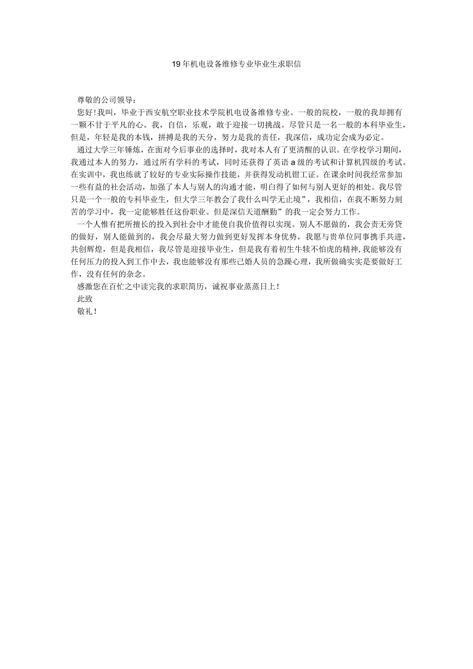 【精选】19年机电设备维修专业毕业生求职信精选.docx_第1页