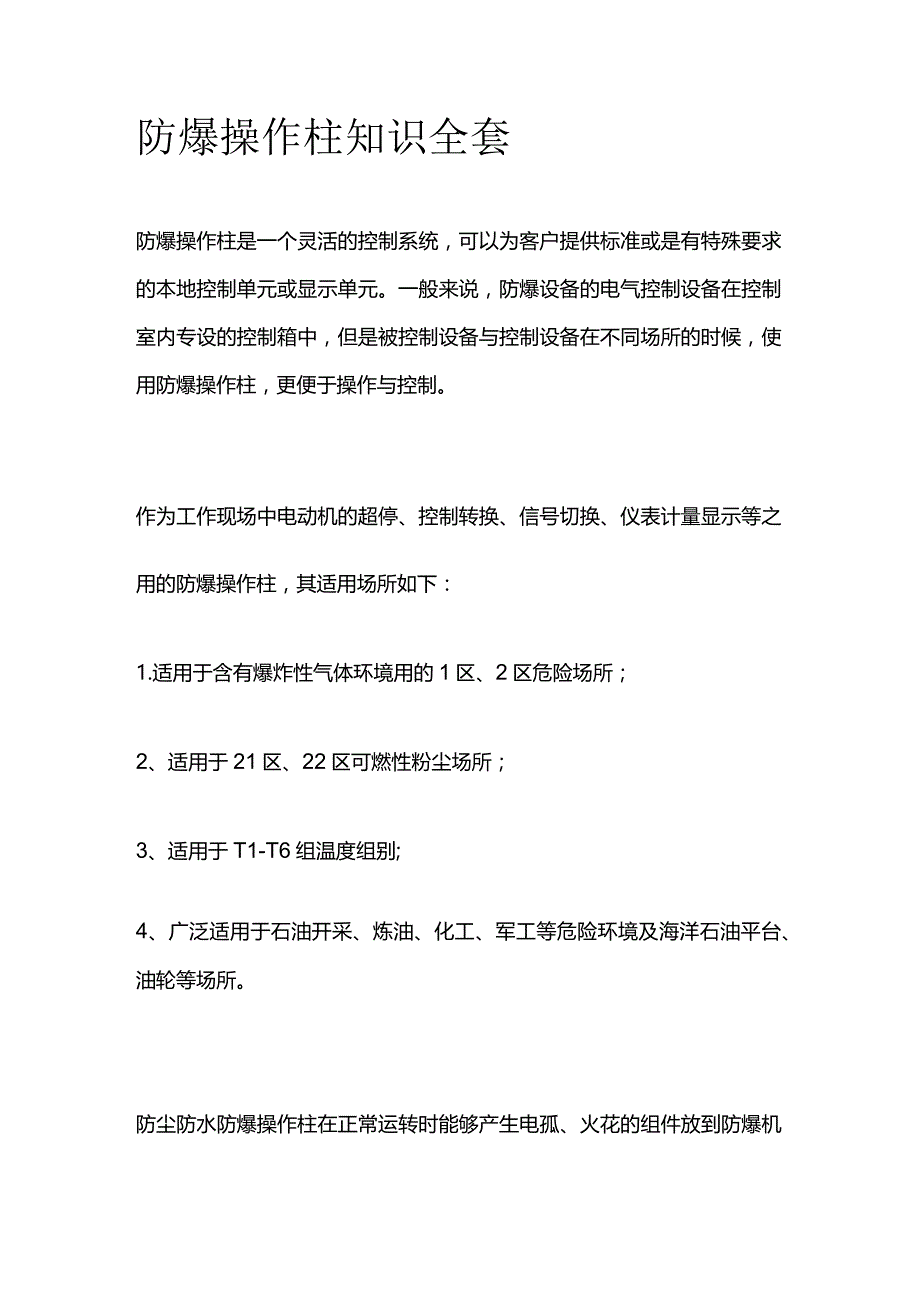 防爆操作柱知识全套.docx_第1页