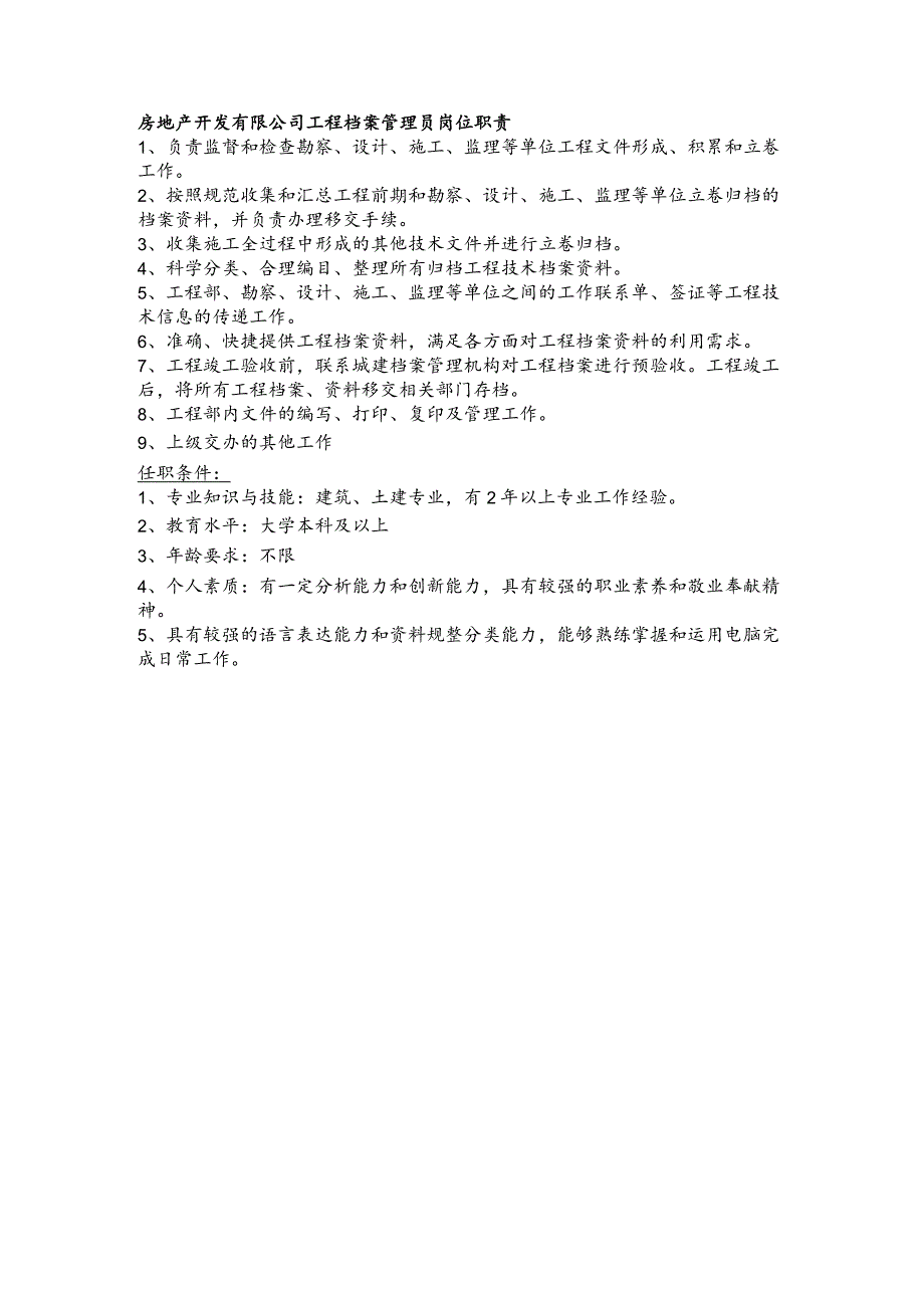 房地产开发有限公司工程档案管理员岗位职责.docx_第1页