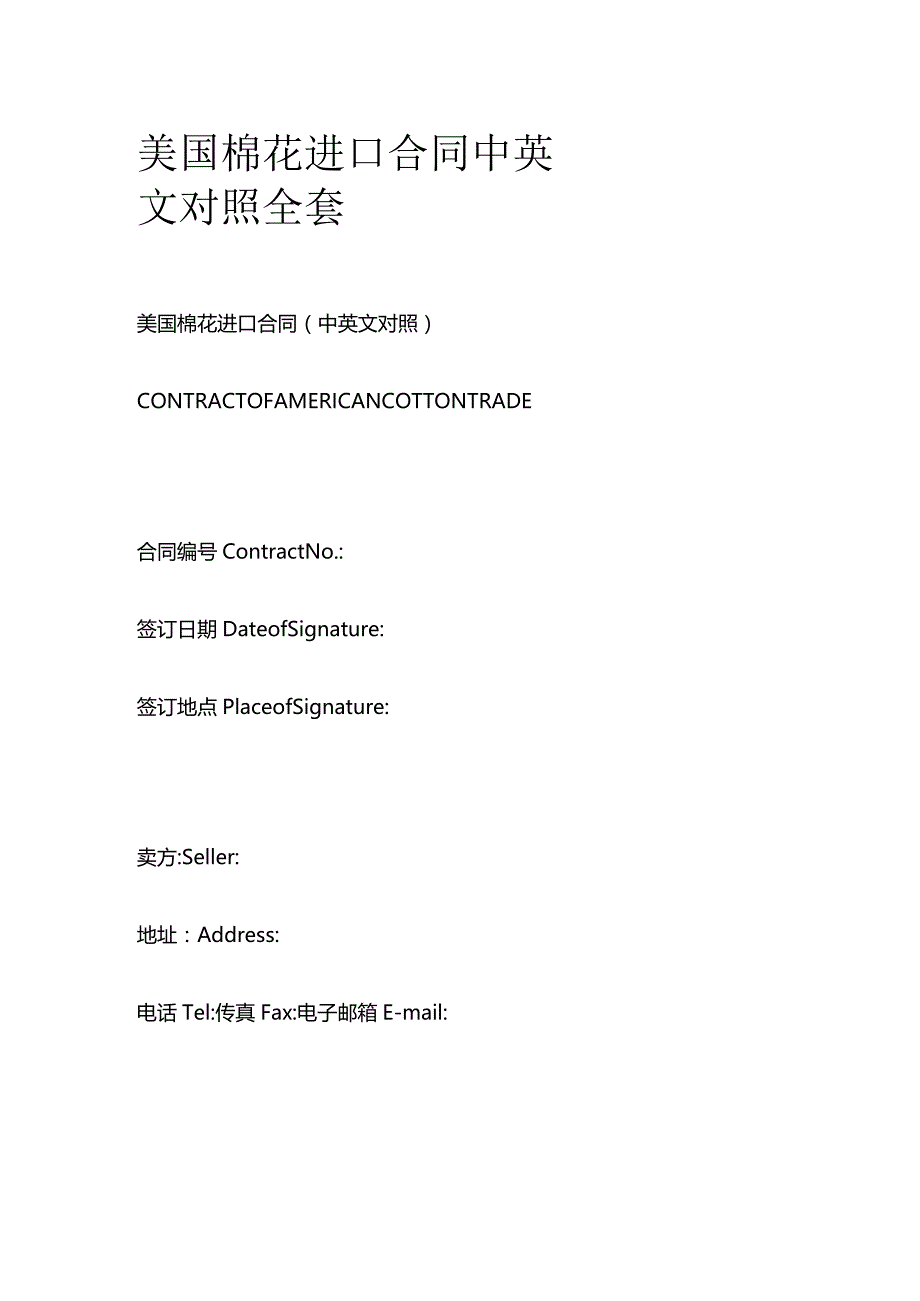 美国棉花进口合同中英文对照全套.docx_第1页