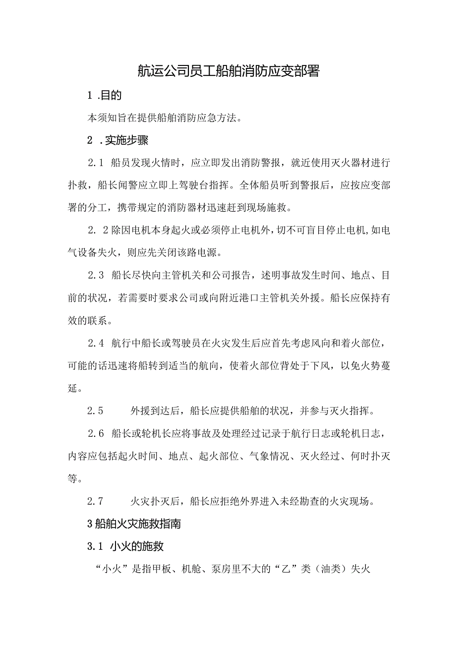 航运公司员工船舶消防应变部署.docx_第1页