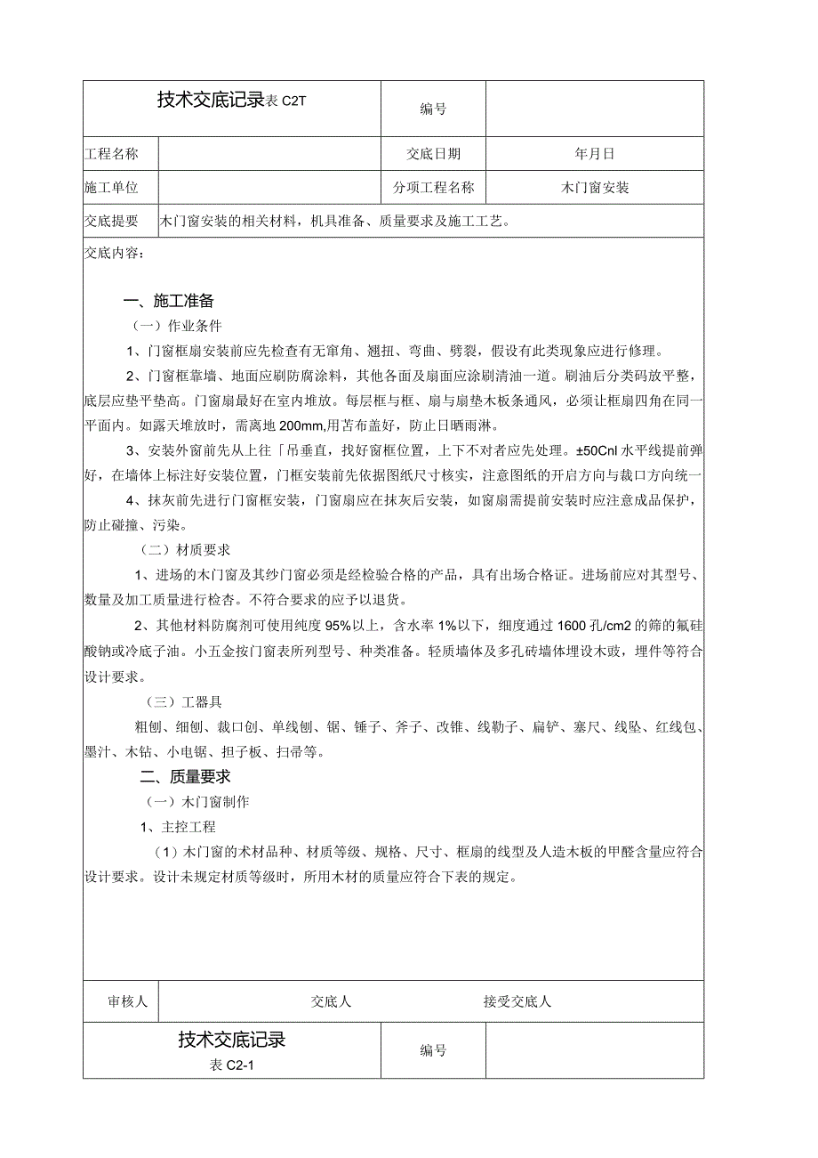 建筑装饰技术交底(全套).docx_第1页