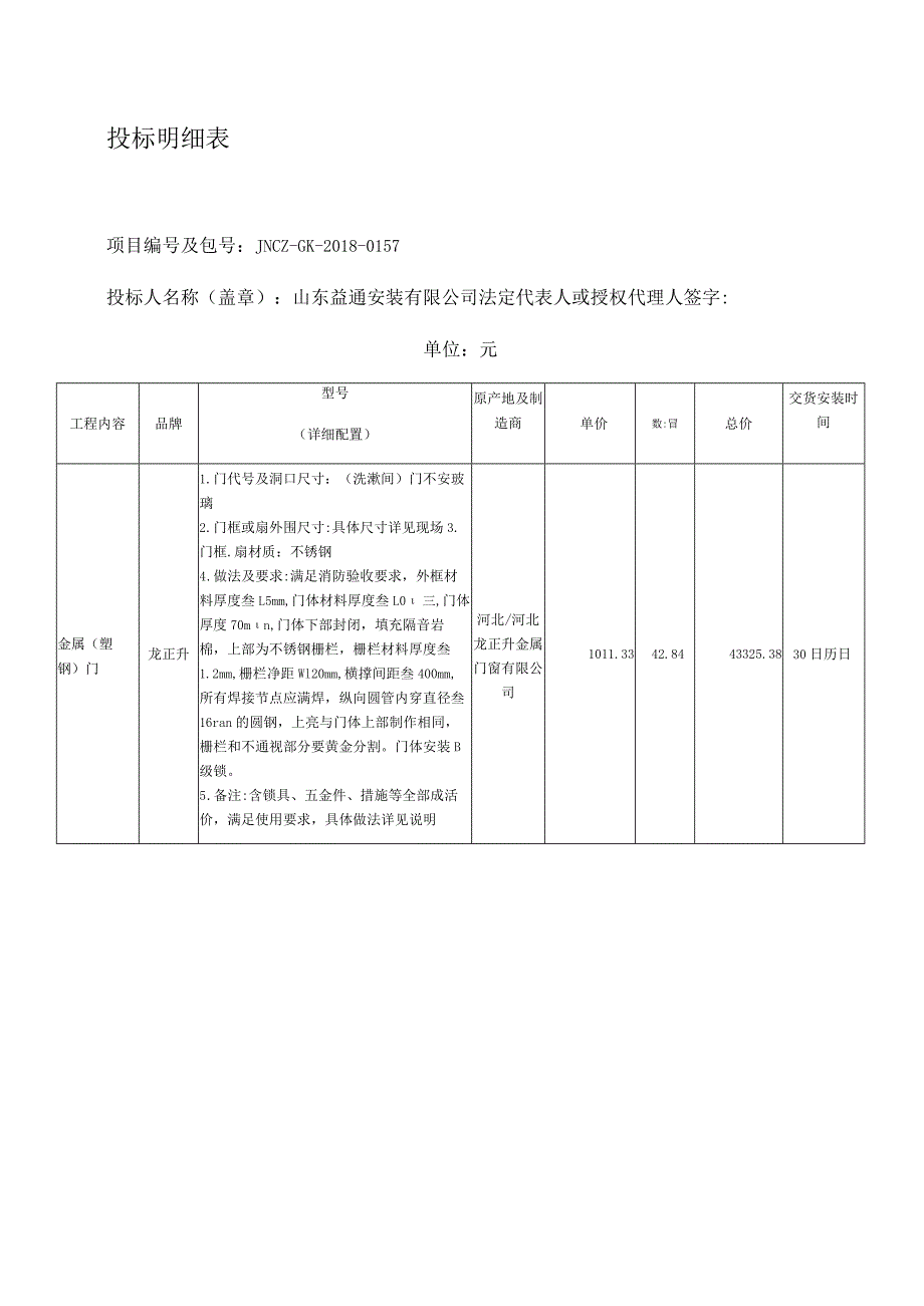 投标明细表.docx_第1页