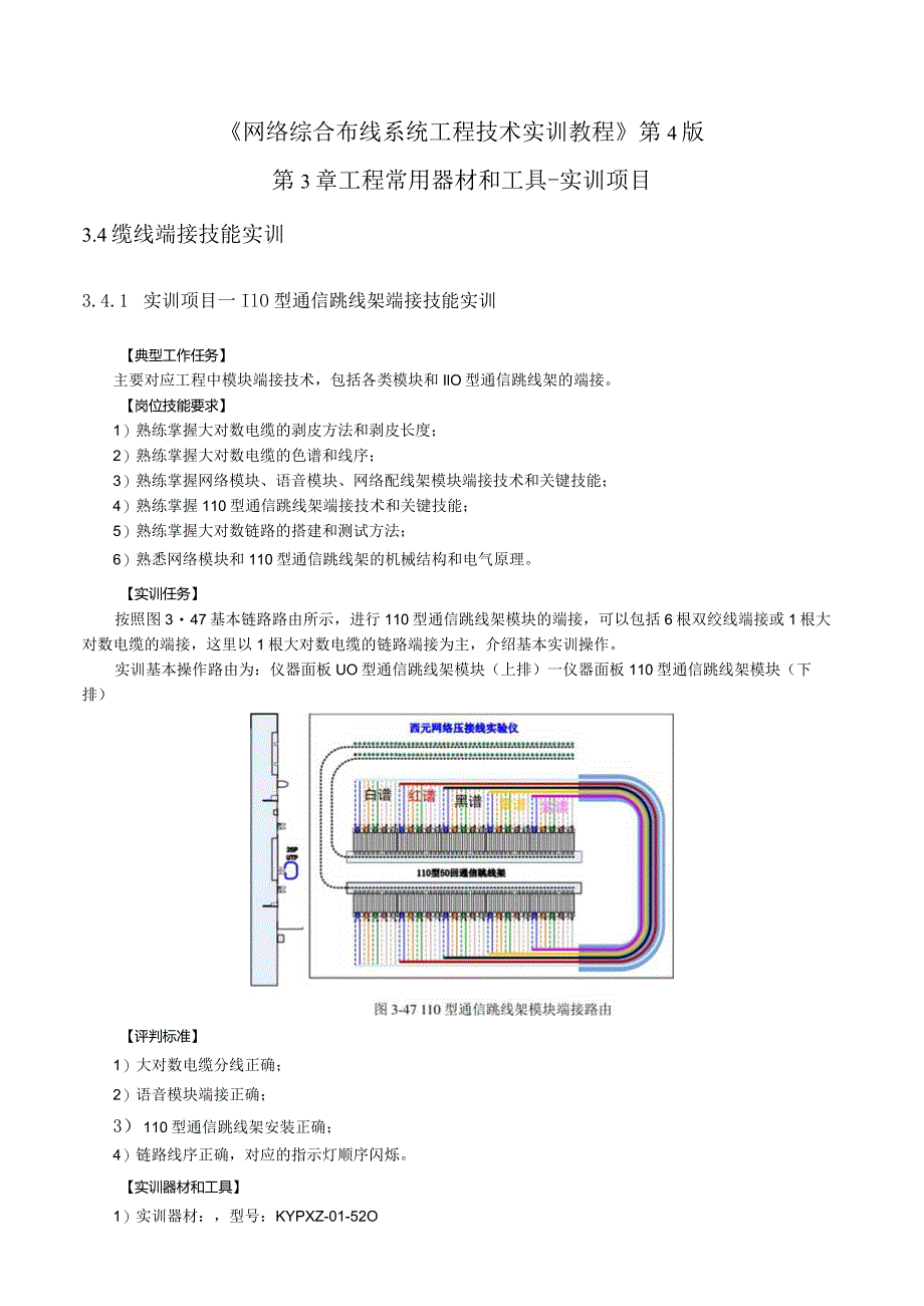 《网络综合布线系统工程技术实训教程》第4版第3章工程常用器材和工具-实训项目.docx_第1页