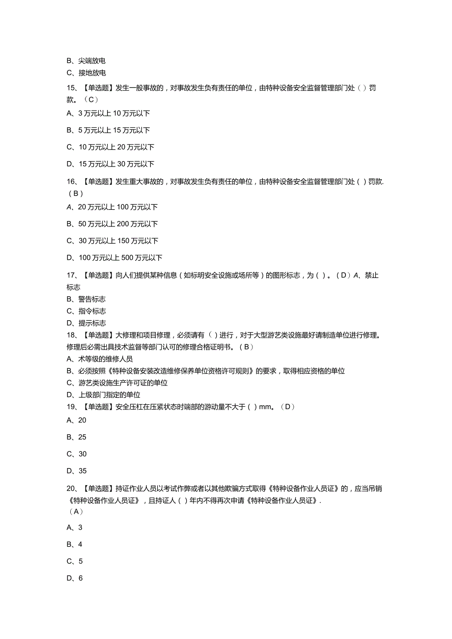 大型游乐设施操作人员模拟考试练习卷含解析 第一份.docx_第3页