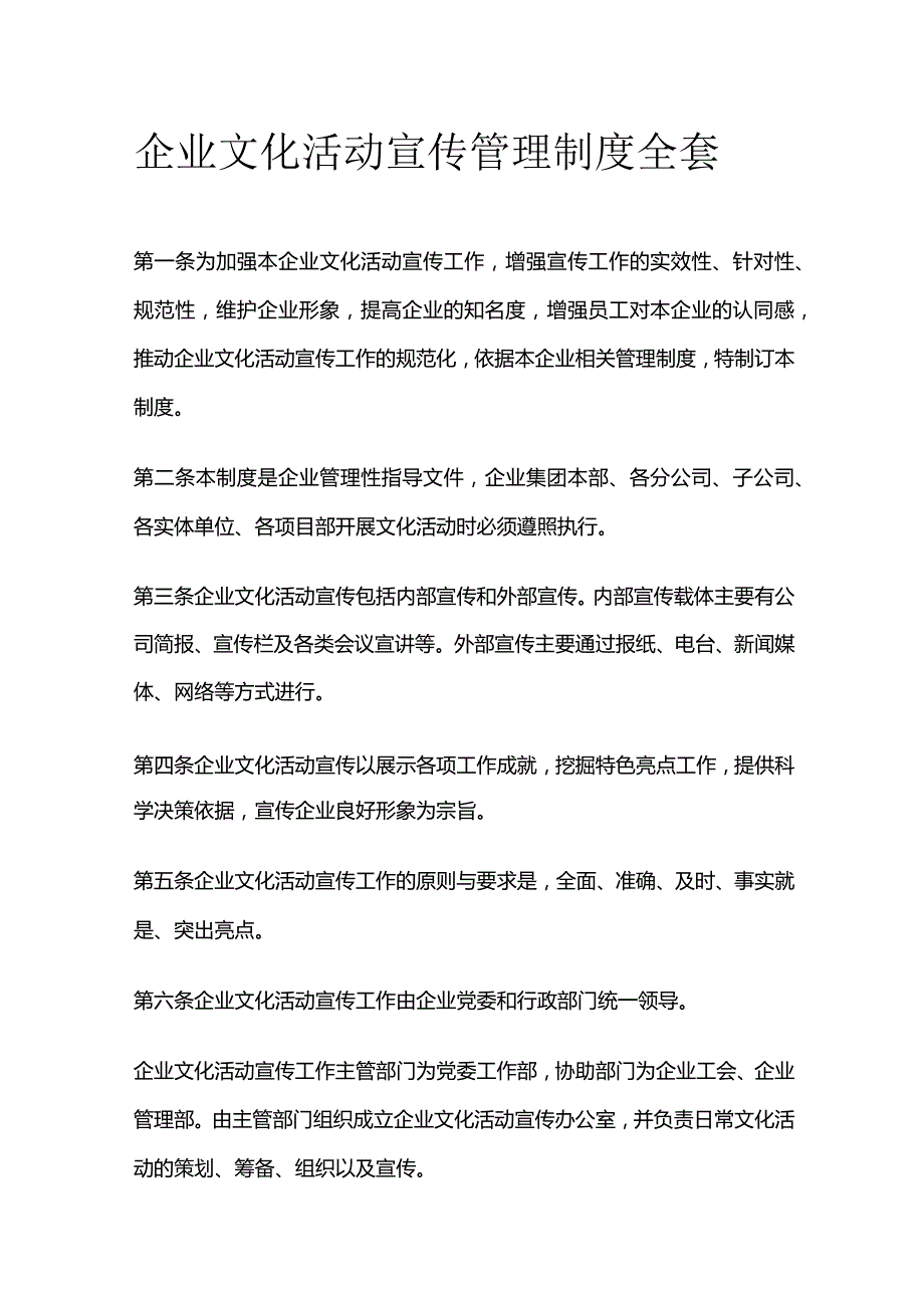 企业文化活动宣传管理制度全套.docx_第1页