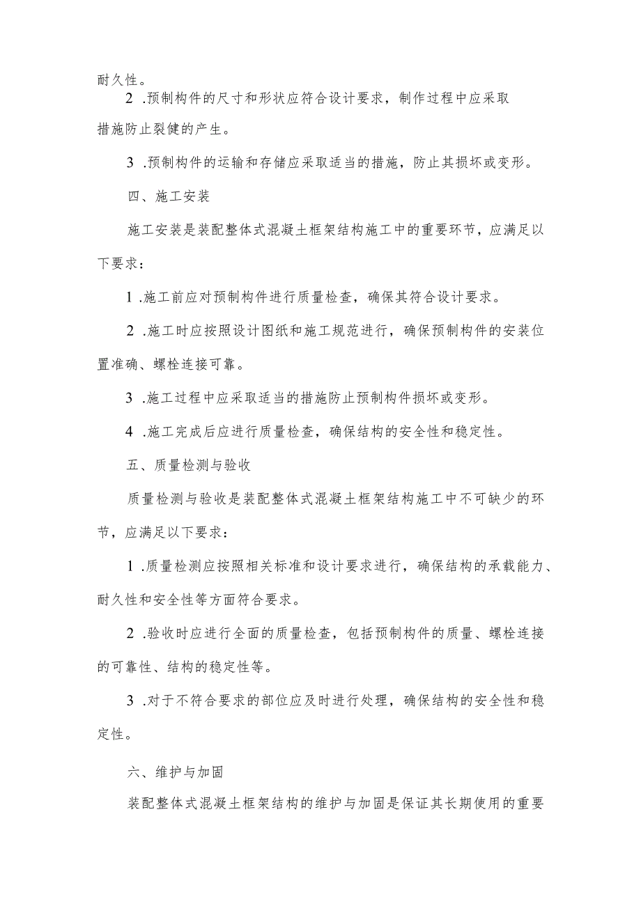 全螺栓连接装配整体式混凝土框架结构技术规程.docx_第2页